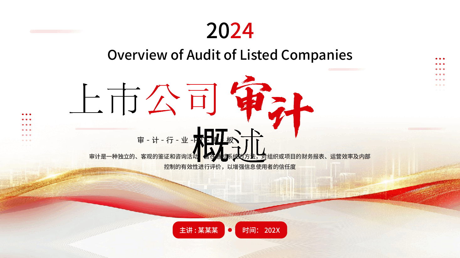 上市公司审计概述PPT.pptx,第1页预览