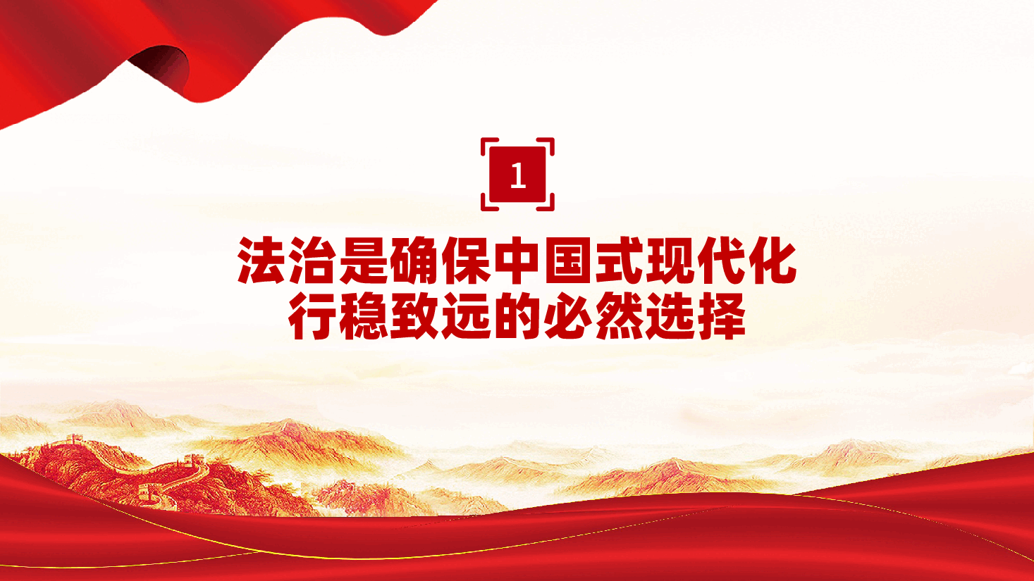 党员干部学习教育党课PPT:全面依法治国是中国式现代化的重要保障.pptx,第4页预览