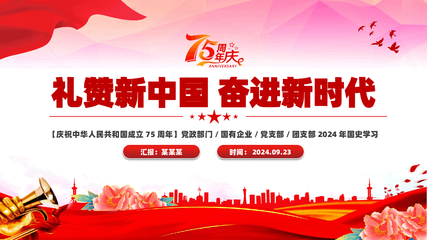 2024年建国75周年喜迎国庆PPT：礼赞新中国奋进新时代党课.pptx，第1页预览