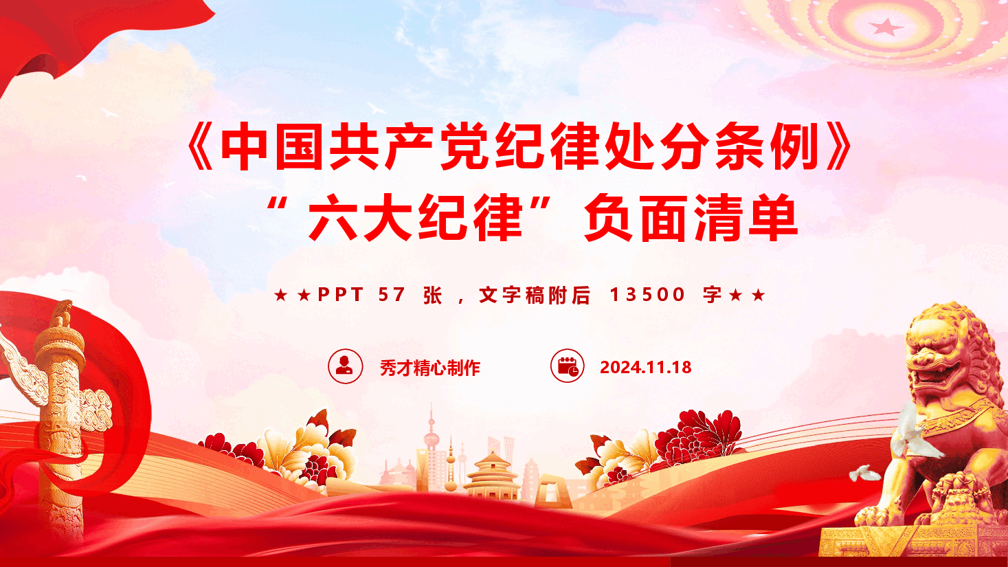 《中国共产党纪律处分条例》“六大纪律”负面清单(PPT+文字稿).pptx,第1页预览