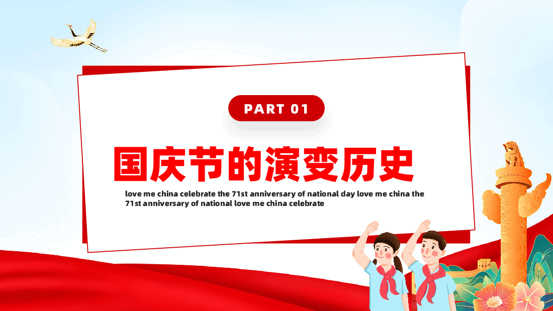 国庆75周年庆典主题班会PPT:爱我中华中小学生爱国课件.pptx,第4页预览