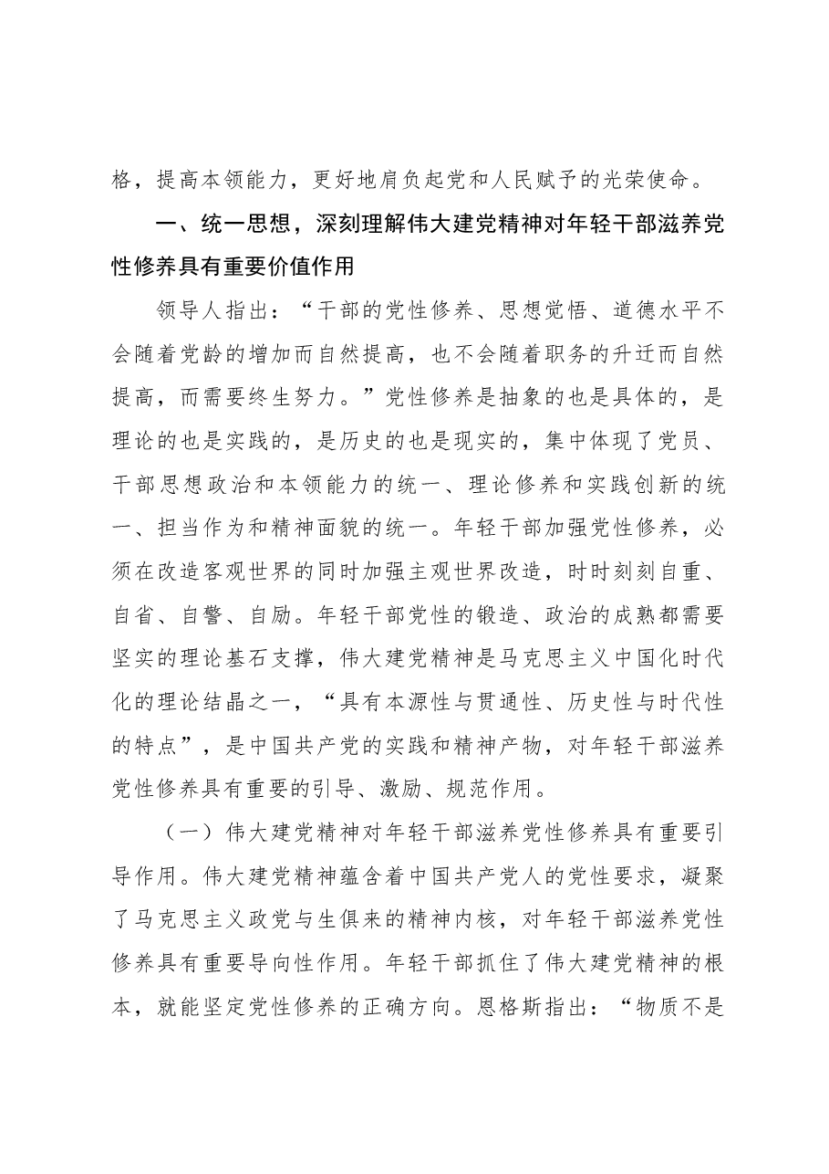 廉政专题教育讲稿:学党史悟思想自觉用伟大建党精神滋养年轻干部党性修养.docx,第2页预览