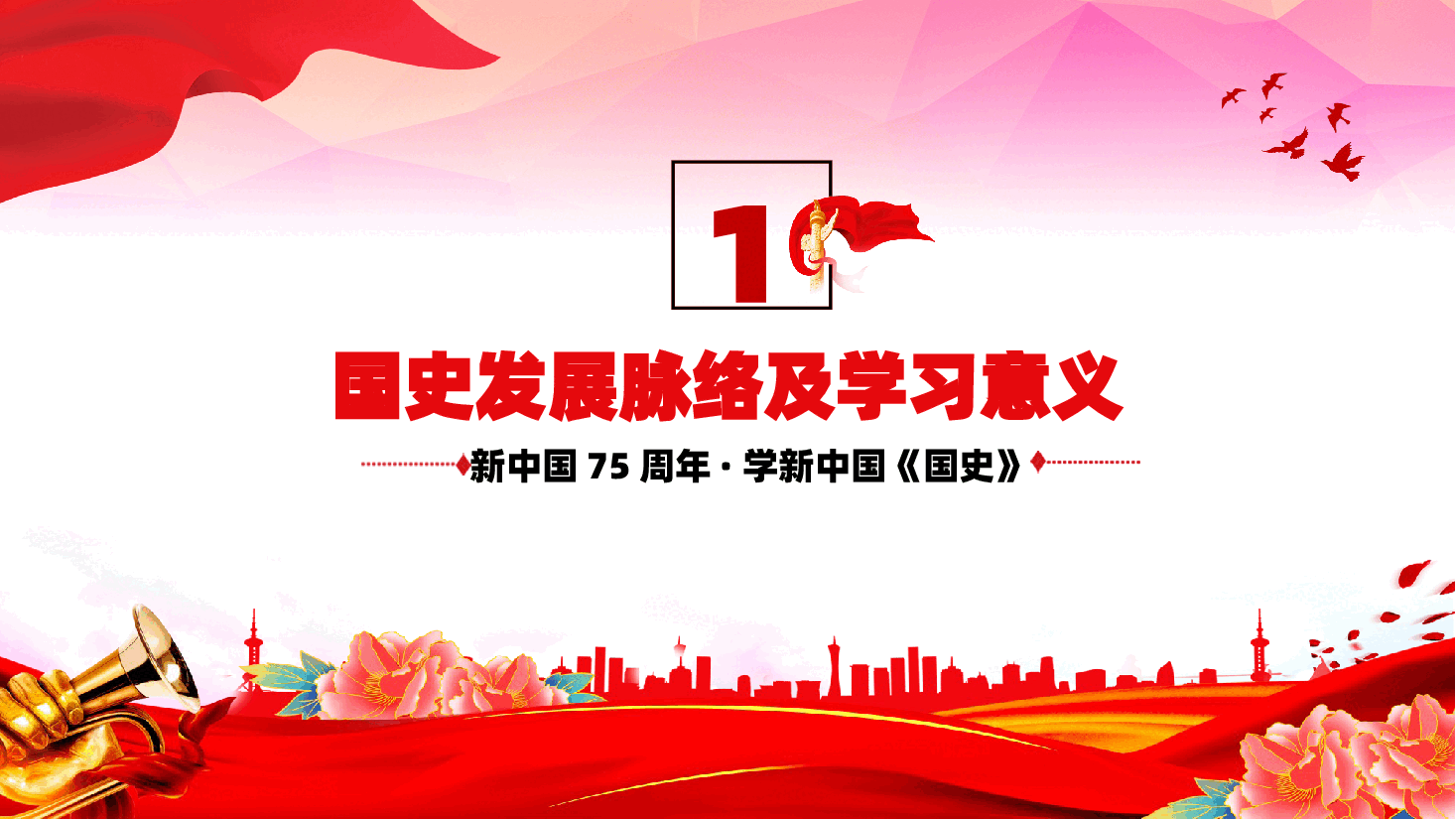 2024年建国75周年喜迎国庆PPT：礼赞新中国奋进新时代党课.pptx，第4页预览