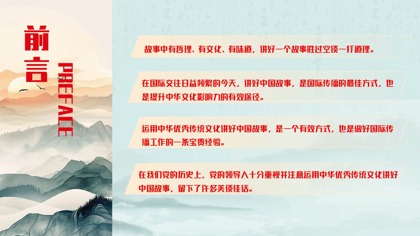 专题教育PPT:用中华优秀传统文化讲好中国故事.pptx,第3页预览