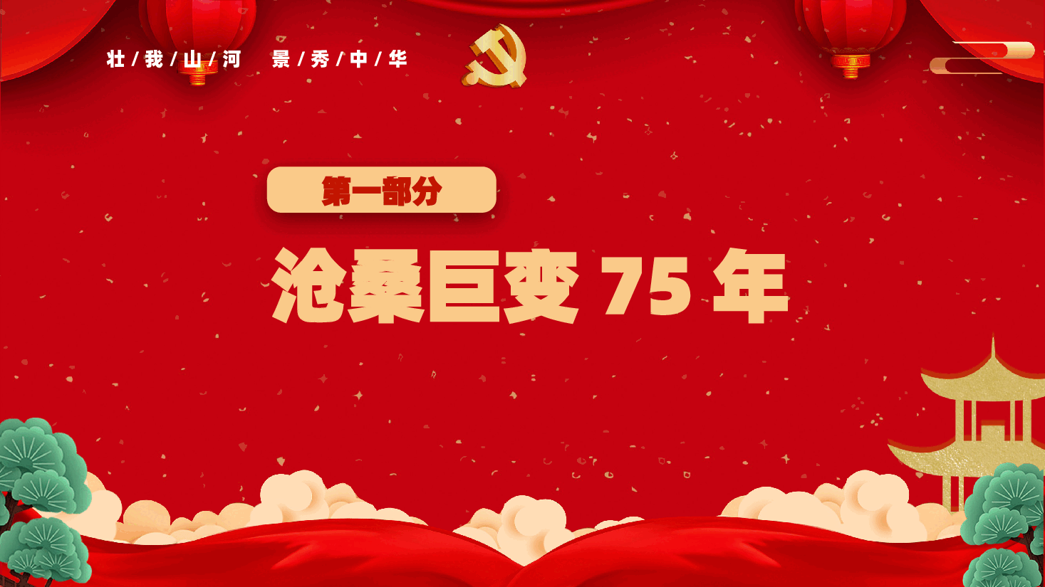 喜迎国庆建国75周年PPT红色大气爱国主义党课课件.pptx,第4页预览