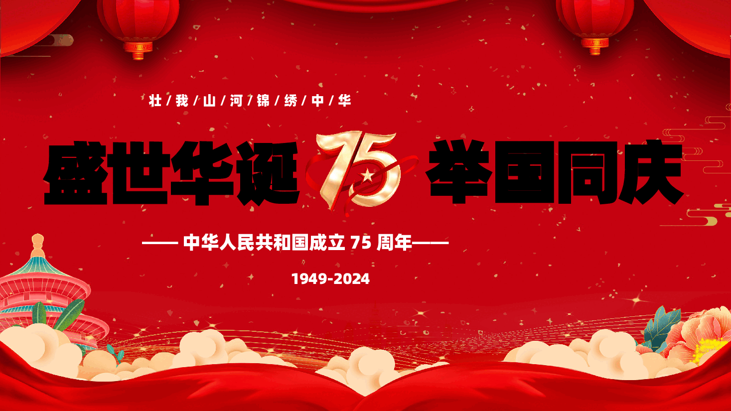 喜迎国庆建国75周年PPT红色大气爱国主义党课课件.pptx,第1页预览