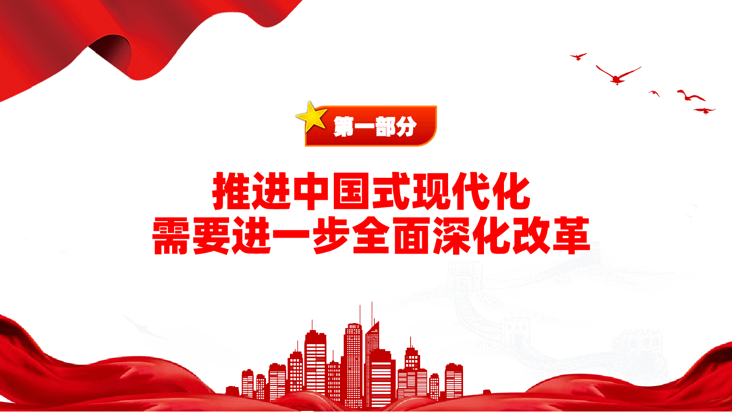 专题党课PPT:紧紧围绕推进中国式现代化进一步全面深化改革.pptx,第4页预览