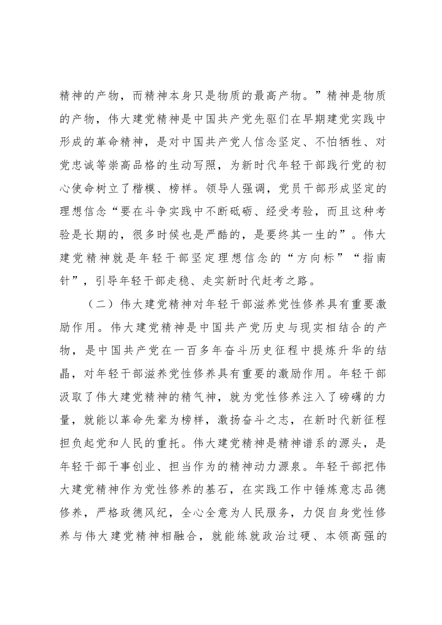 廉政专题教育讲稿:学党史悟思想自觉用伟大建党精神滋养年轻干部党性修养.docx,第3页预览