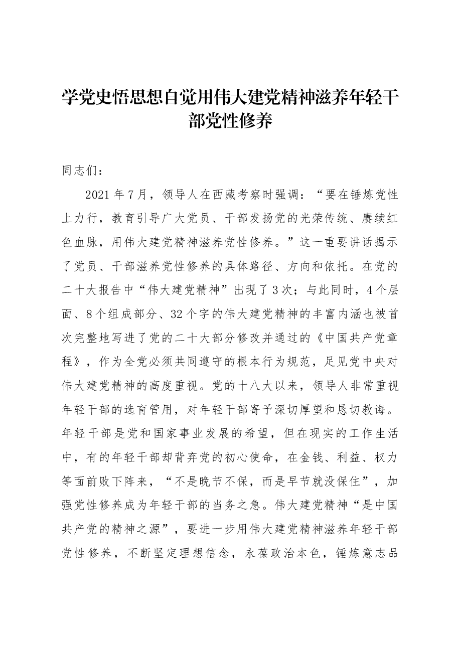 廉政专题教育讲稿:学党史悟思想自觉用伟大建党精神滋养年轻干部党性修养.docx,第1页预览