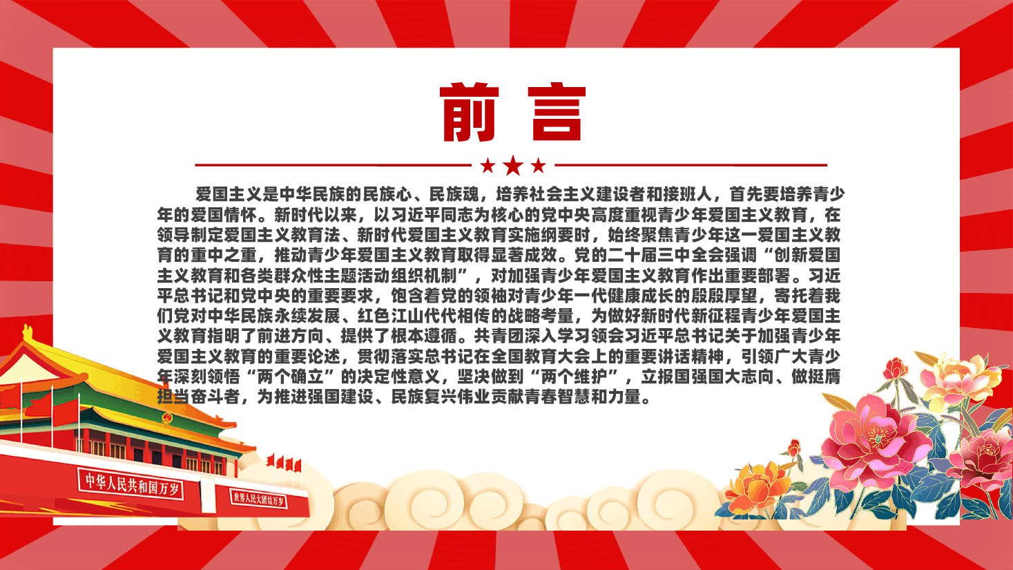 让爱国主义伟大旗帜始终在青年学子心中高高飘扬PPT红色党建风党员干部学习教育党课.pptx，第2页预览