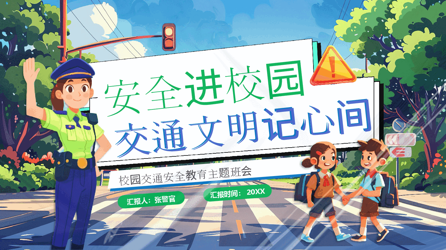 校园风PPT交通安全进校园交通文明记心间.pptx,第1页预览