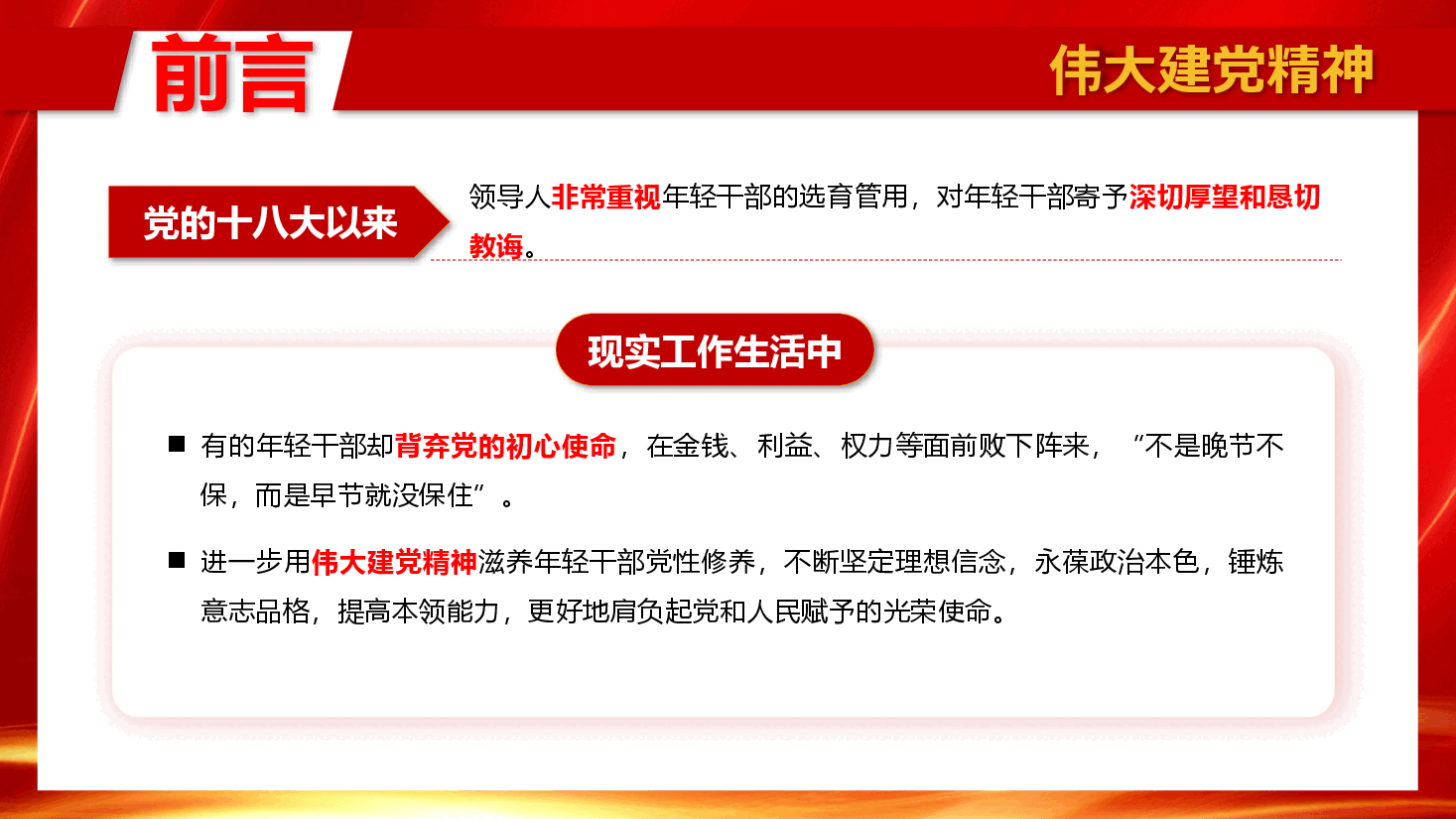 廉政专题教育PPT+讲稿:学党史悟思想自觉用伟大建党精神滋养年轻干部党性修养.pptx,第3页预览