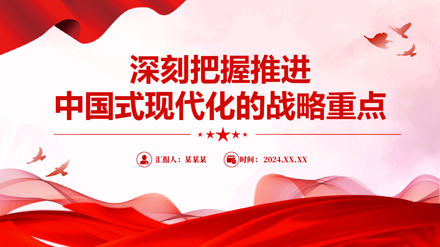 专题党课PPT:深刻把握推进中国式现代化的战略重点.pptx,第1页预览
