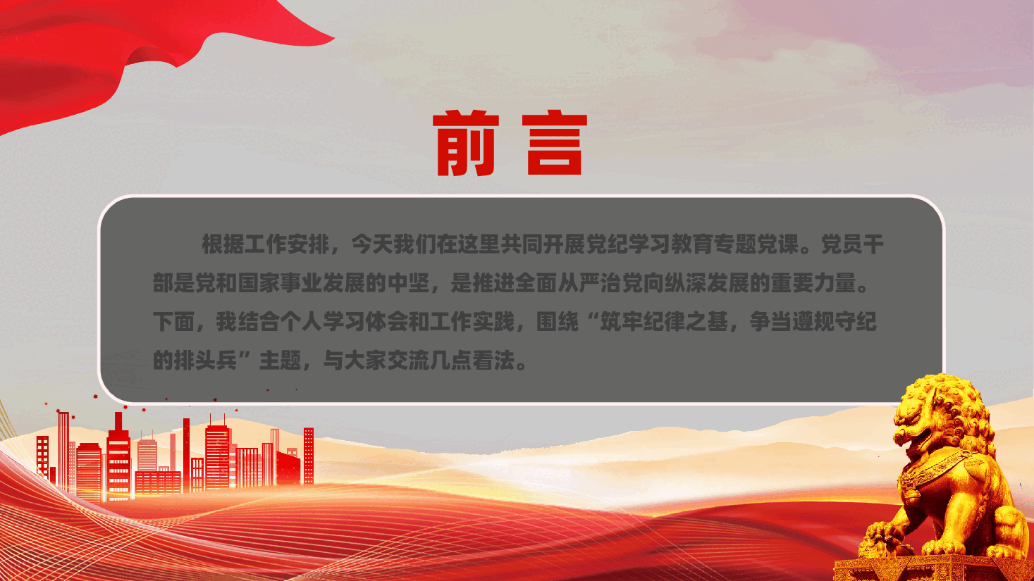 专题党课PPT:筑牢纪律的基石争做恪守规章的先锋.pptx,第2页预览