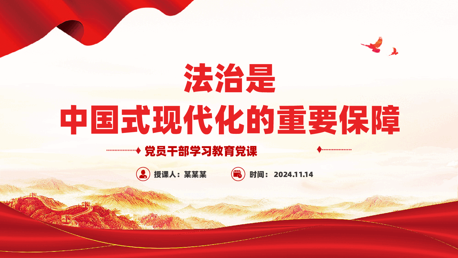 党员干部学习教育党课PPT:全面依法治国是中国式现代化的重要保障.pptx,第1页预览
