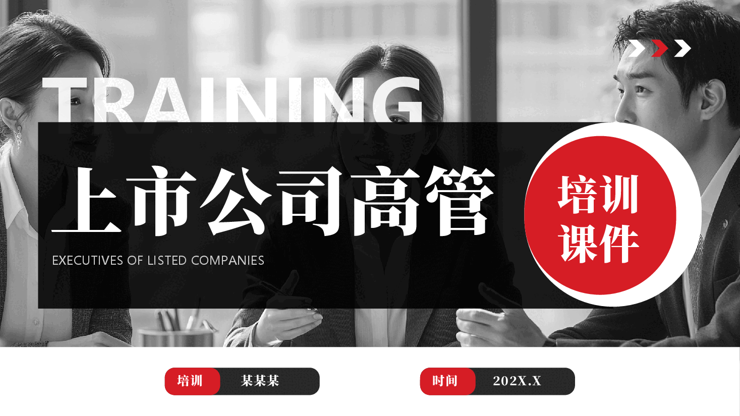 上市公司高管培训课件PPT.pptx,第1页预览
