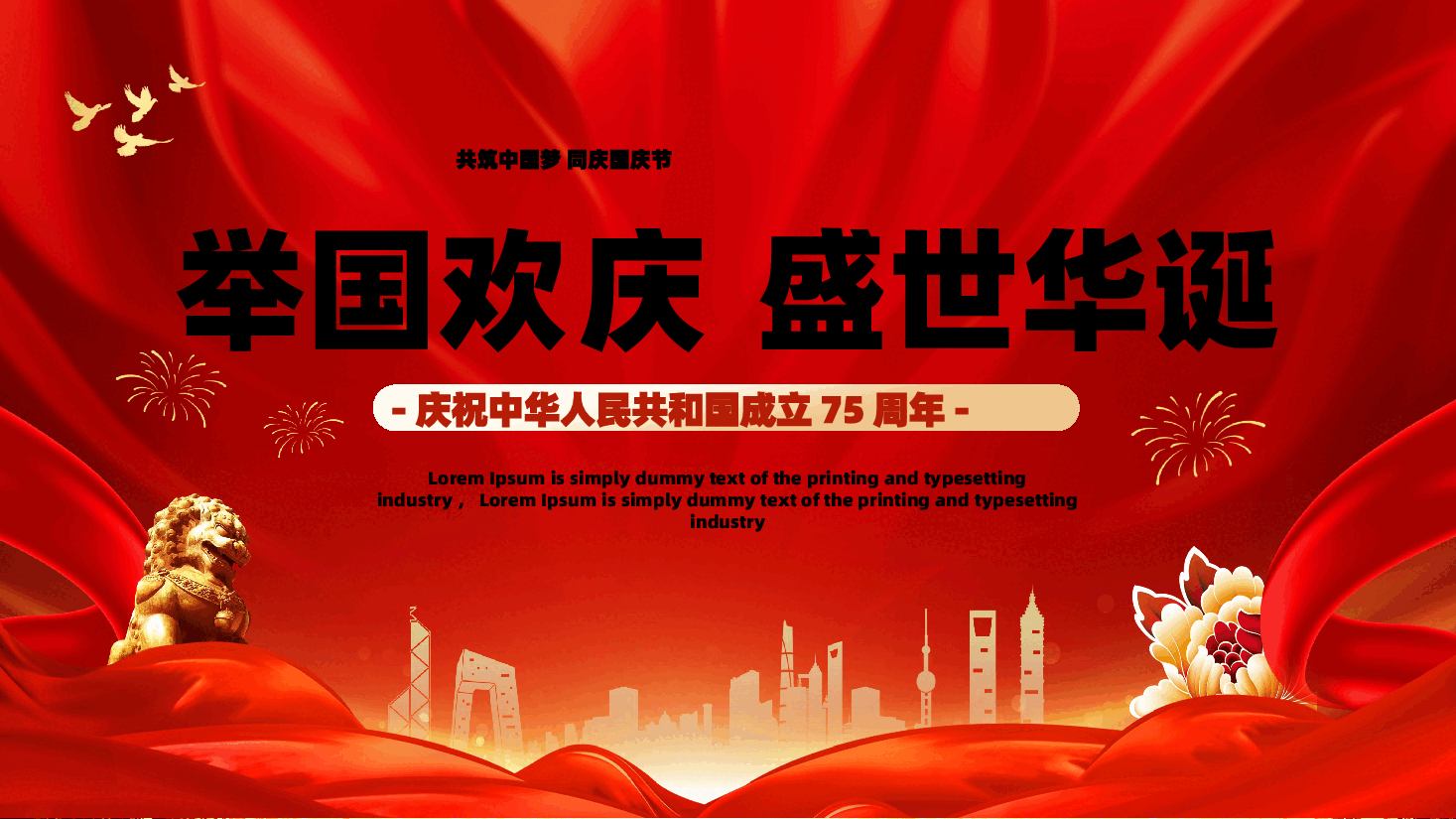 喜迎国庆庆祝建国75周年PPT红色精美党课课件.pptx,第1页预览