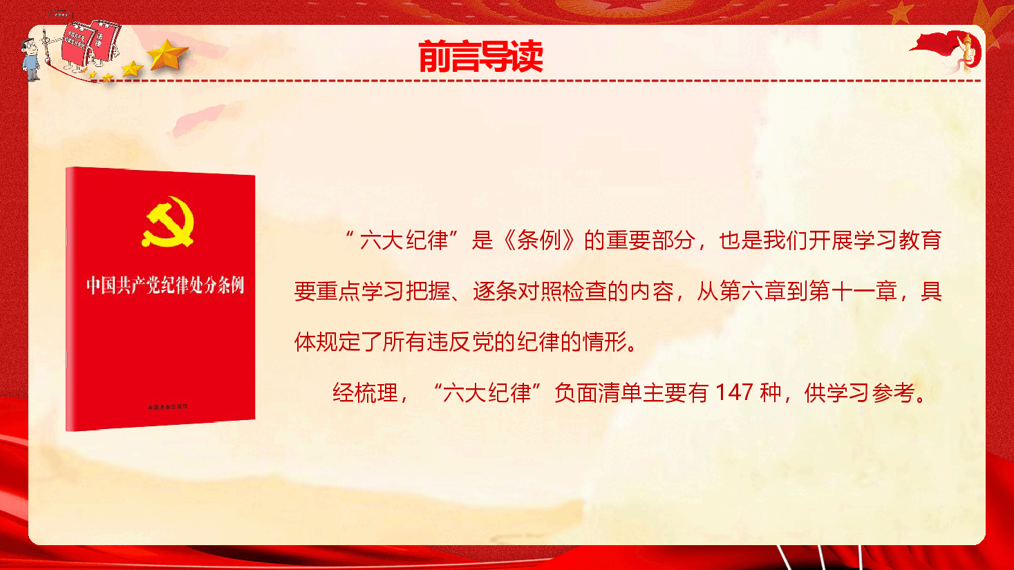 《中国共产党纪律处分条例》“六大纪律”负面清单(PPT+文字稿).pptx,第2页预览