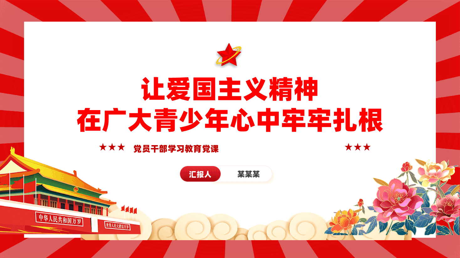 让爱国主义伟大旗帜始终在青年学子心中高高飘扬PPT红色党建风党员干部学习教育党课.pptx，第1页预览