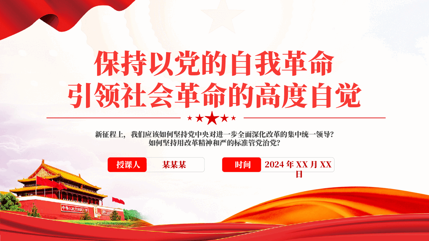 专题党课PPT:保持以党的自我革命引领社会革命的高度自觉.pptx,第1页预览