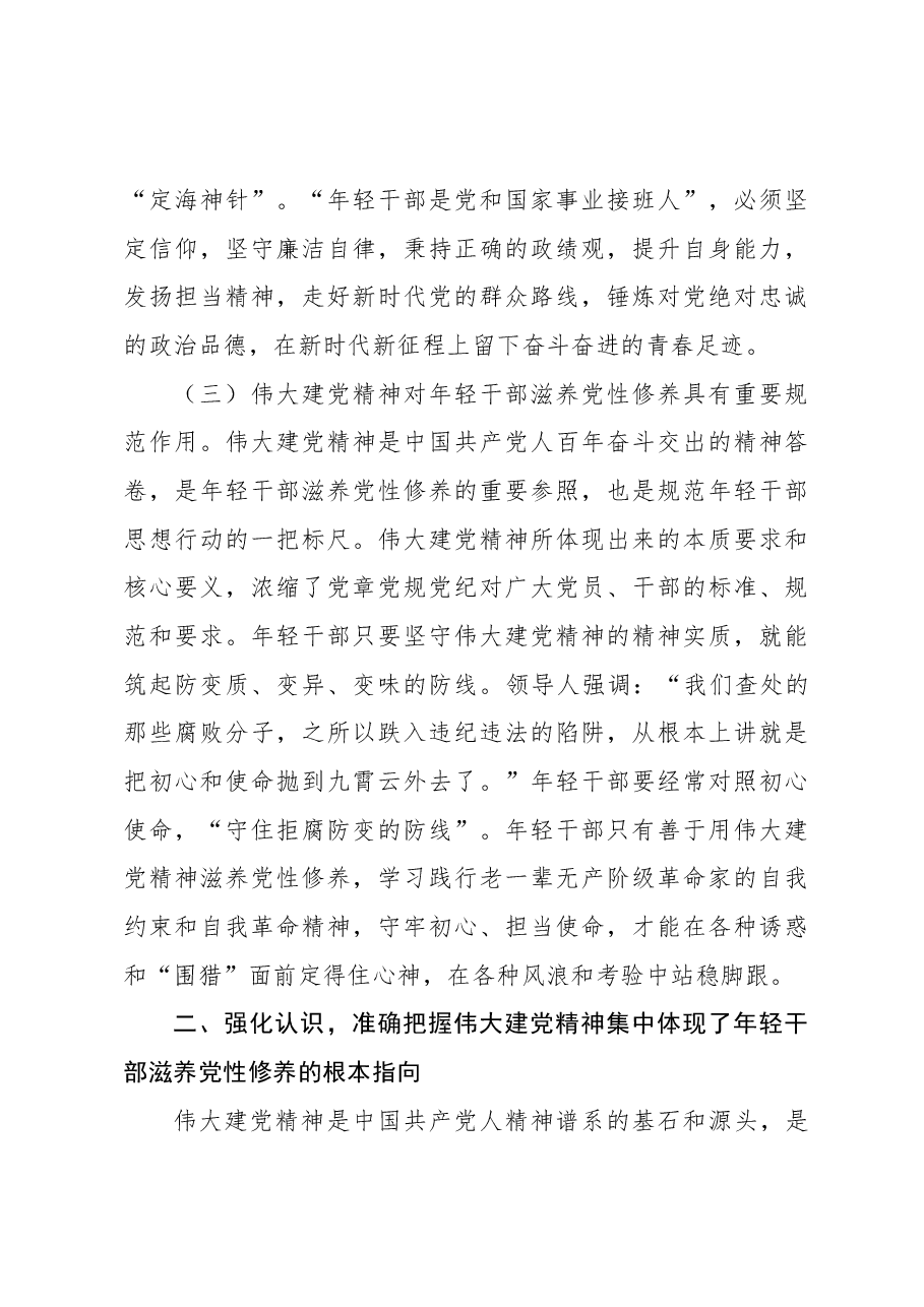 廉政专题教育讲稿:学党史悟思想自觉用伟大建党精神滋养年轻干部党性修养.docx,第4页预览