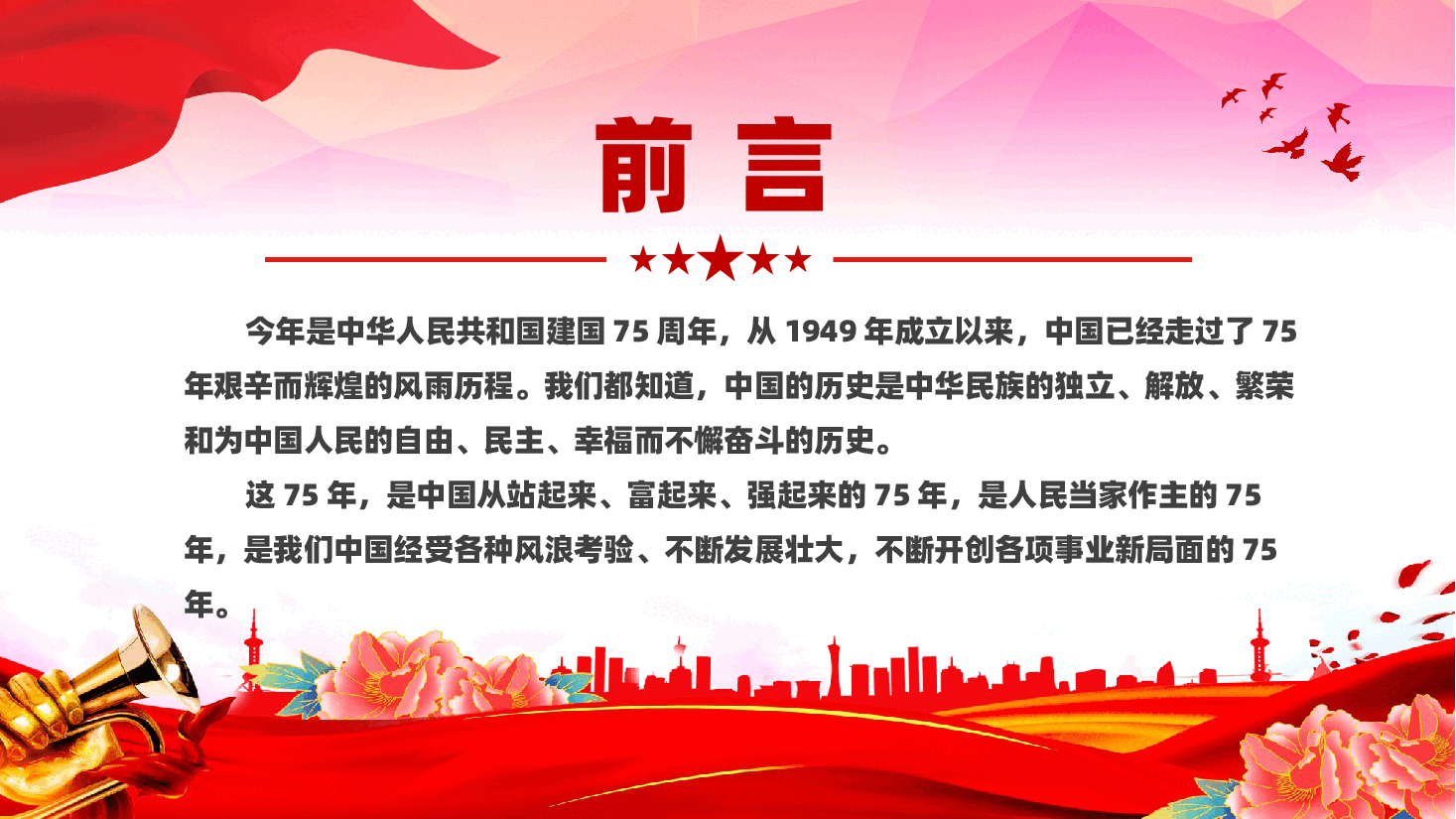 2024年建国75周年喜迎国庆PPT：礼赞新中国奋进新时代党课.pptx，第2页预览