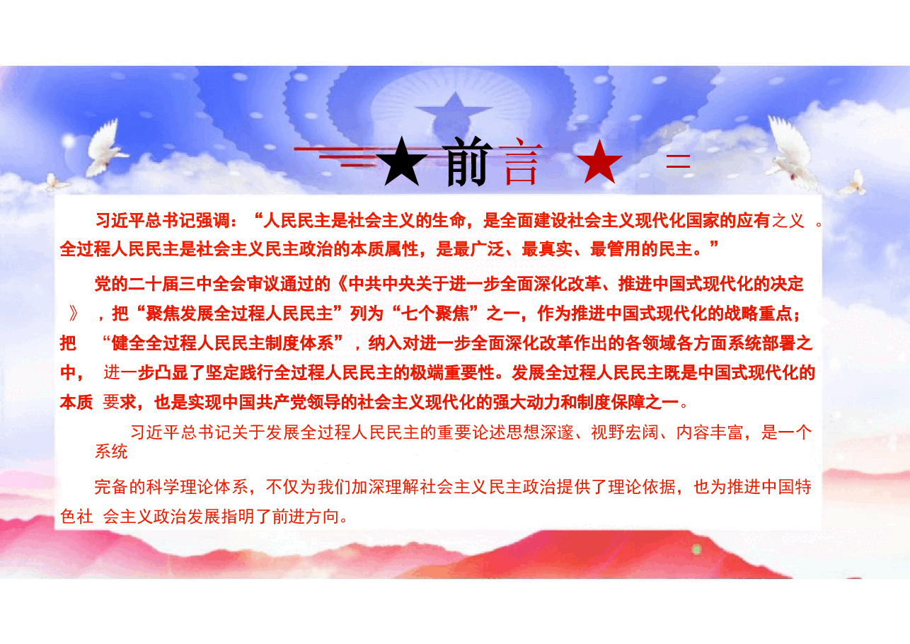坚定践行全过程人民民主求是-二十届三中全会系列解读.pptx,第4页预览