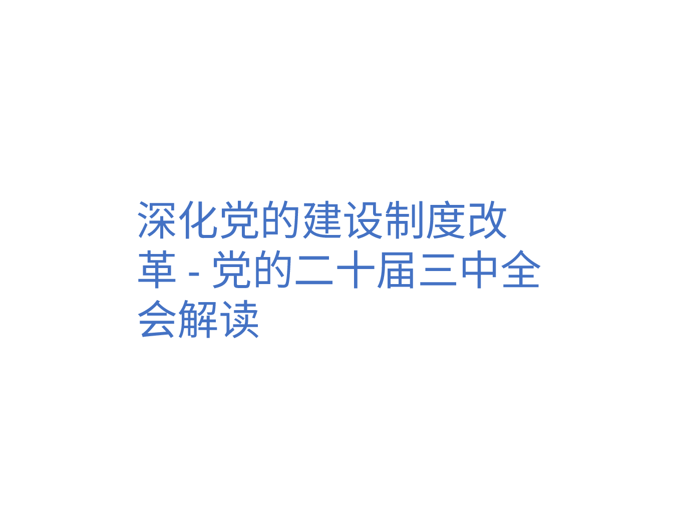 深化党的建设制度改革-党的二十届三中全会解读.pptx,第1页预览