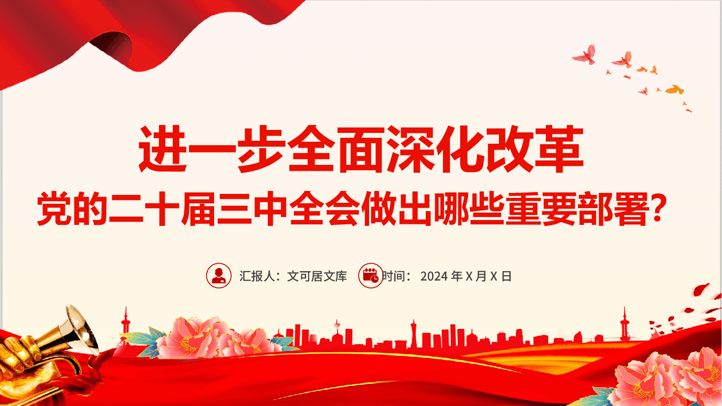 二十届三中全会党课课件+讲稿—进一步全面深化改革党的二十届三中全会做出哪些重要部署.pptx,第1页预览