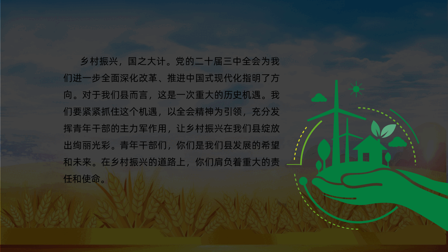 以二十届三中全会精神为引领,青年干部在乡村振兴中勇担当、善作为ppt(含讲稿).pptx,第2页预览