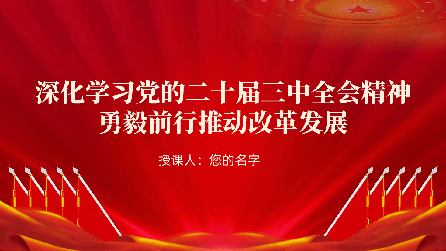 深化学习党的二十届三中全会精神,勇毅前行推动改革发展ppt(含讲稿、全面深化改革、勇于担当,积极作为,团结协作).pptx,第1页预览