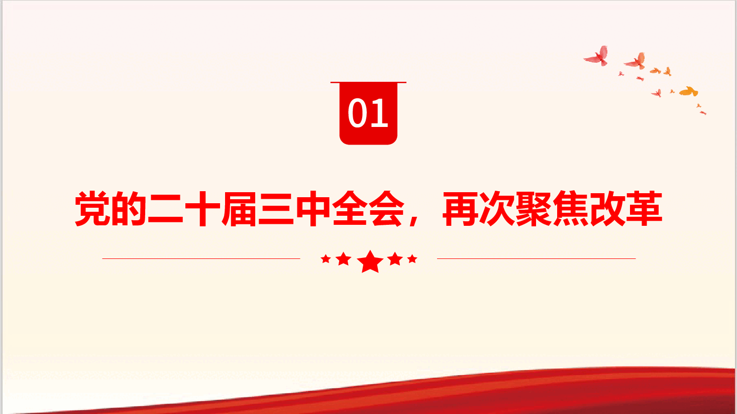 二十届三中全会党课课件+讲稿—进一步全面深化改革党的二十届三中全会做出哪些重要部署.pptx,第4页预览