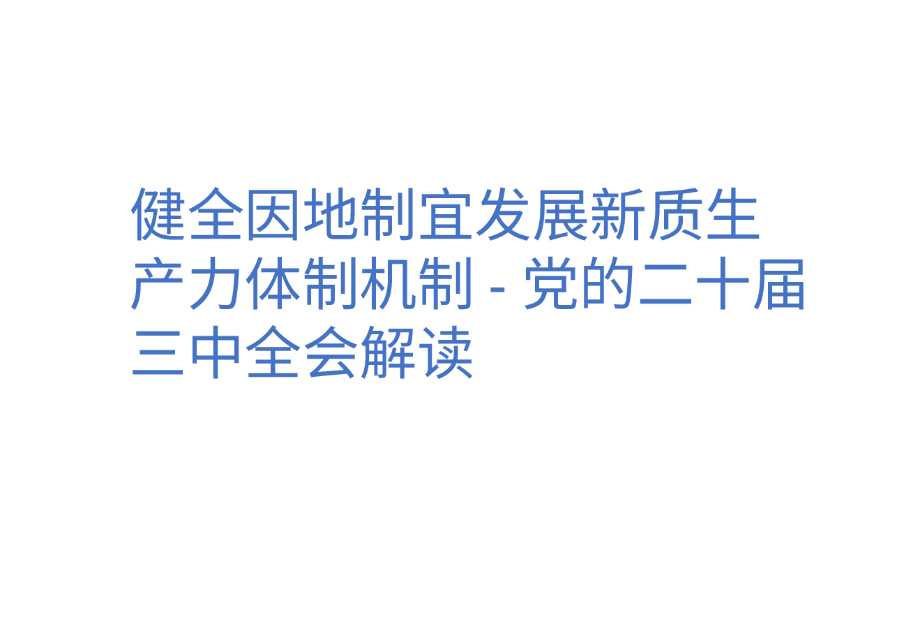 健全因地制宜发展新质生产力体制机制-党的二十届三中全会解读.pptx,第1页预览