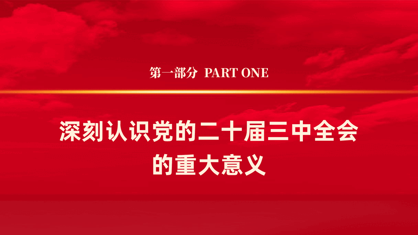深化学习党的二十届三中全会精神,勇毅前行推动改革发展ppt(含讲稿、全面深化改革、勇于担当,积极作为,团结协作).pptx,第4页预览