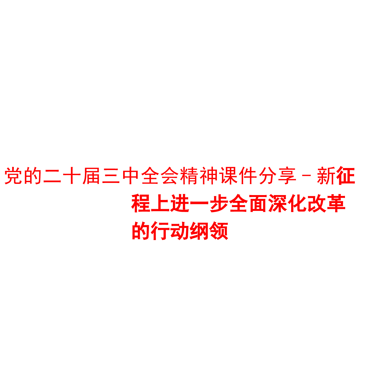 党的二十届三中全会精神课件分享.pptx,第1页预览