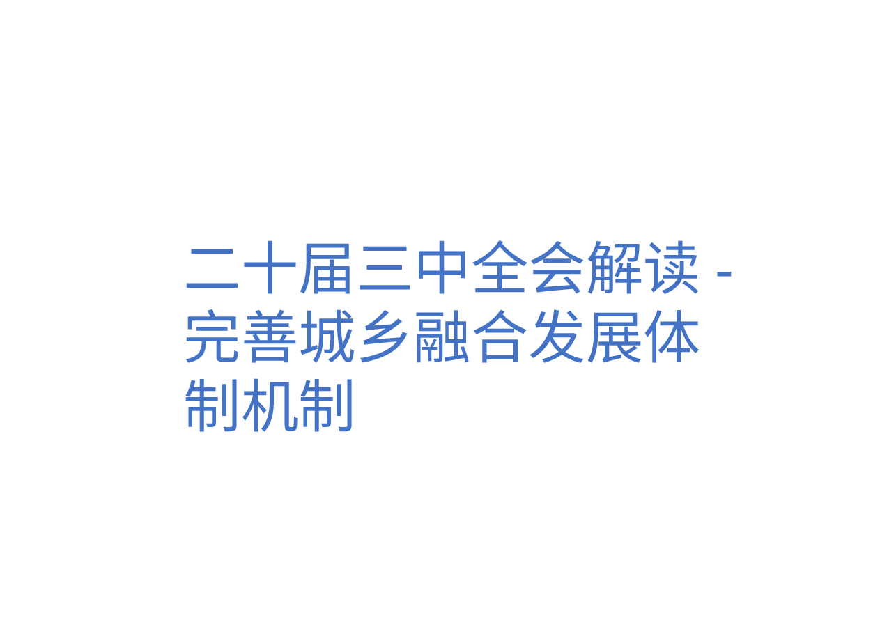 二十届三中全会解读-完善城乡融合发展体制机制.pptx,第1页预览