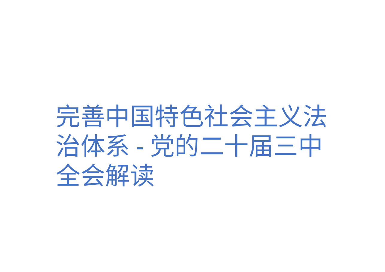 完善中国特色社会主义法治体系-党的二十届三中全会解读.pptx,第1页预览