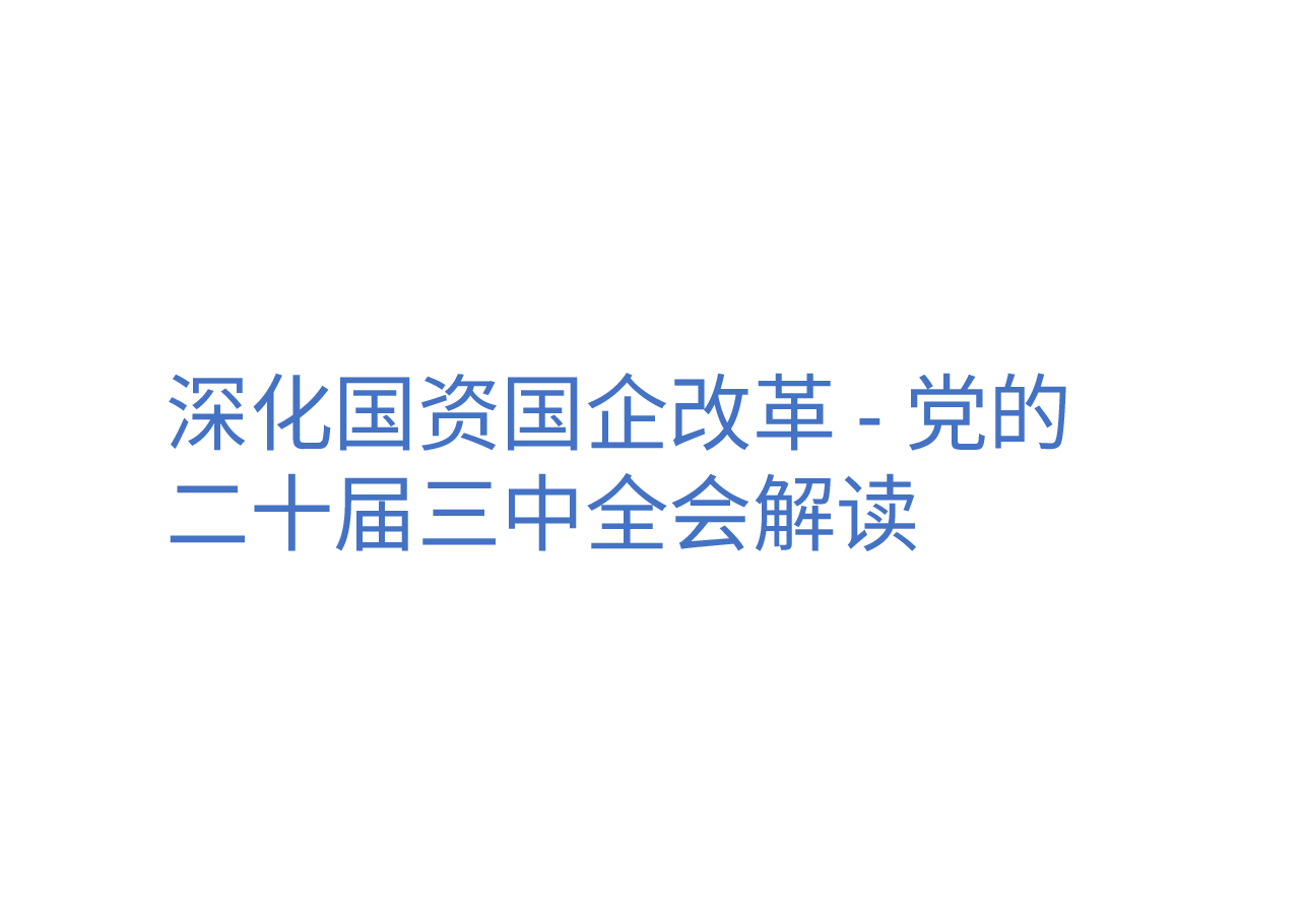 深化国资国企改革-党的二十届三中全会解读.pptx,第1页预览