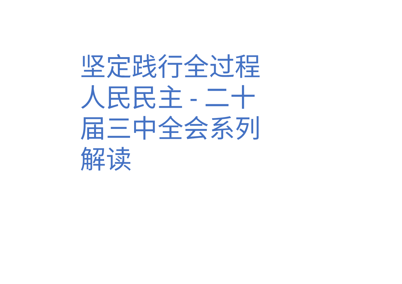 坚定践行全过程人民民主求是-二十届三中全会系列解读.pptx,第1页预览