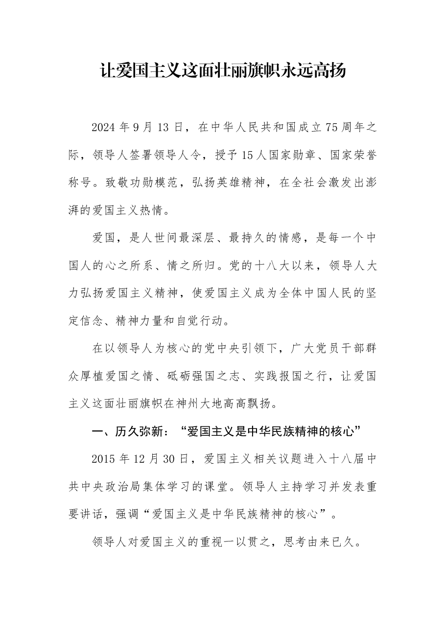 爱国主义教育讲稿:让爱国主义这面壮丽旗帜永远高扬.docx,第1页预览