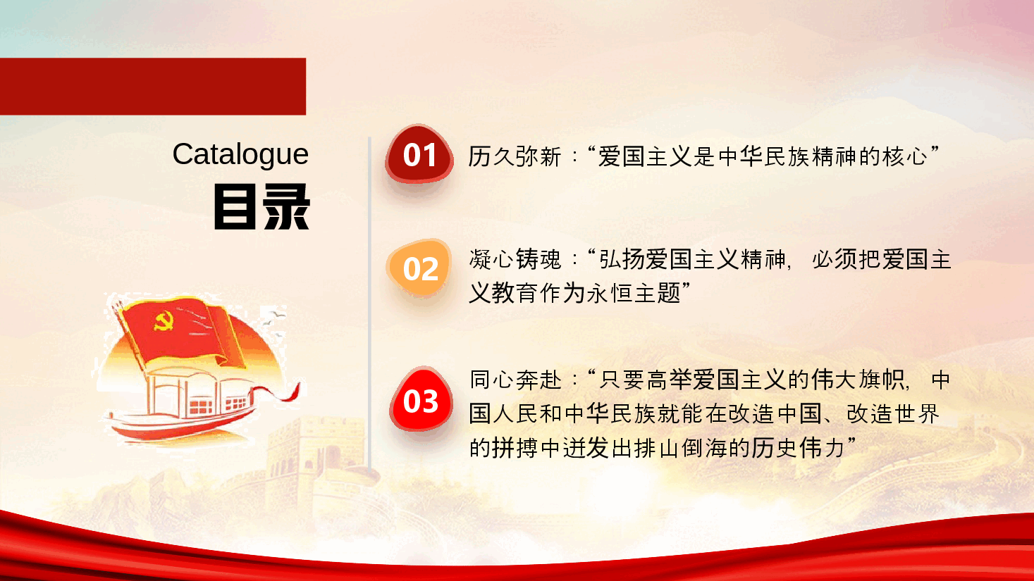 爱国主义教育PPT+讲稿:让爱国主义这面壮丽旗帜永远高扬.pptx,第3页预览