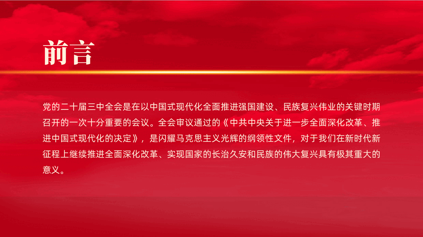 深化学习党的二十届三中全会精神,勇毅前行推动改革发展ppt(含讲稿、全面深化改革、勇于担当,积极作为,团结协作).pptx,第2页预览