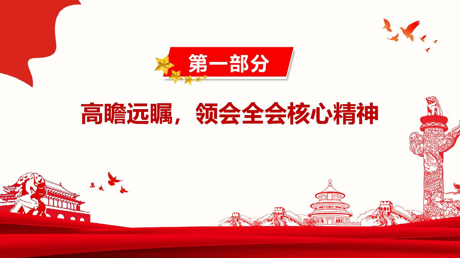 乡镇机关“学习贯彻党的二十届三中全会精神专题党课讲稿.pptx，第4页预览