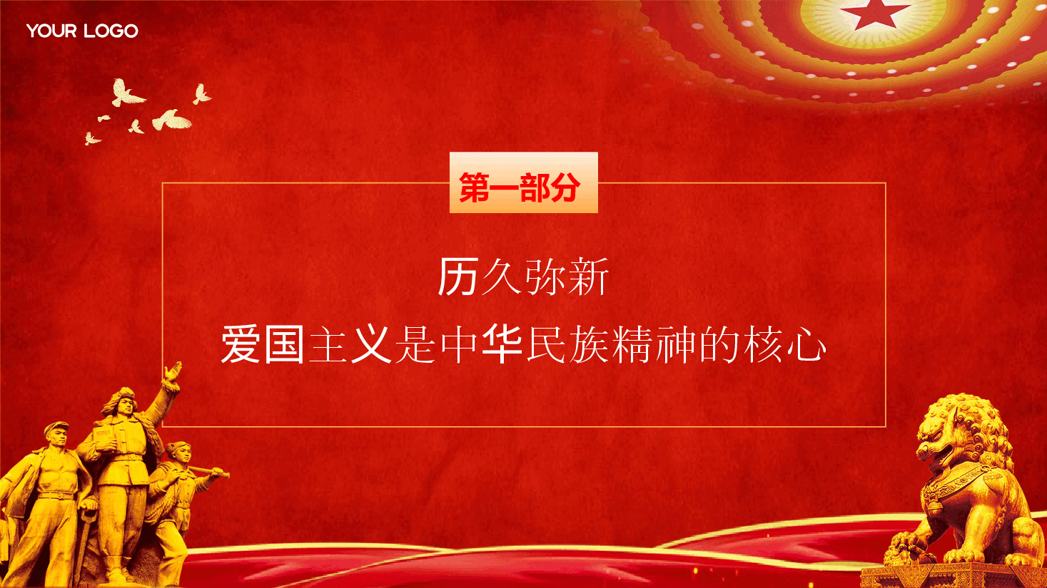 爱国主义教育PPT+讲稿:让爱国主义这面壮丽旗帜永远高扬.pptx,第4页预览