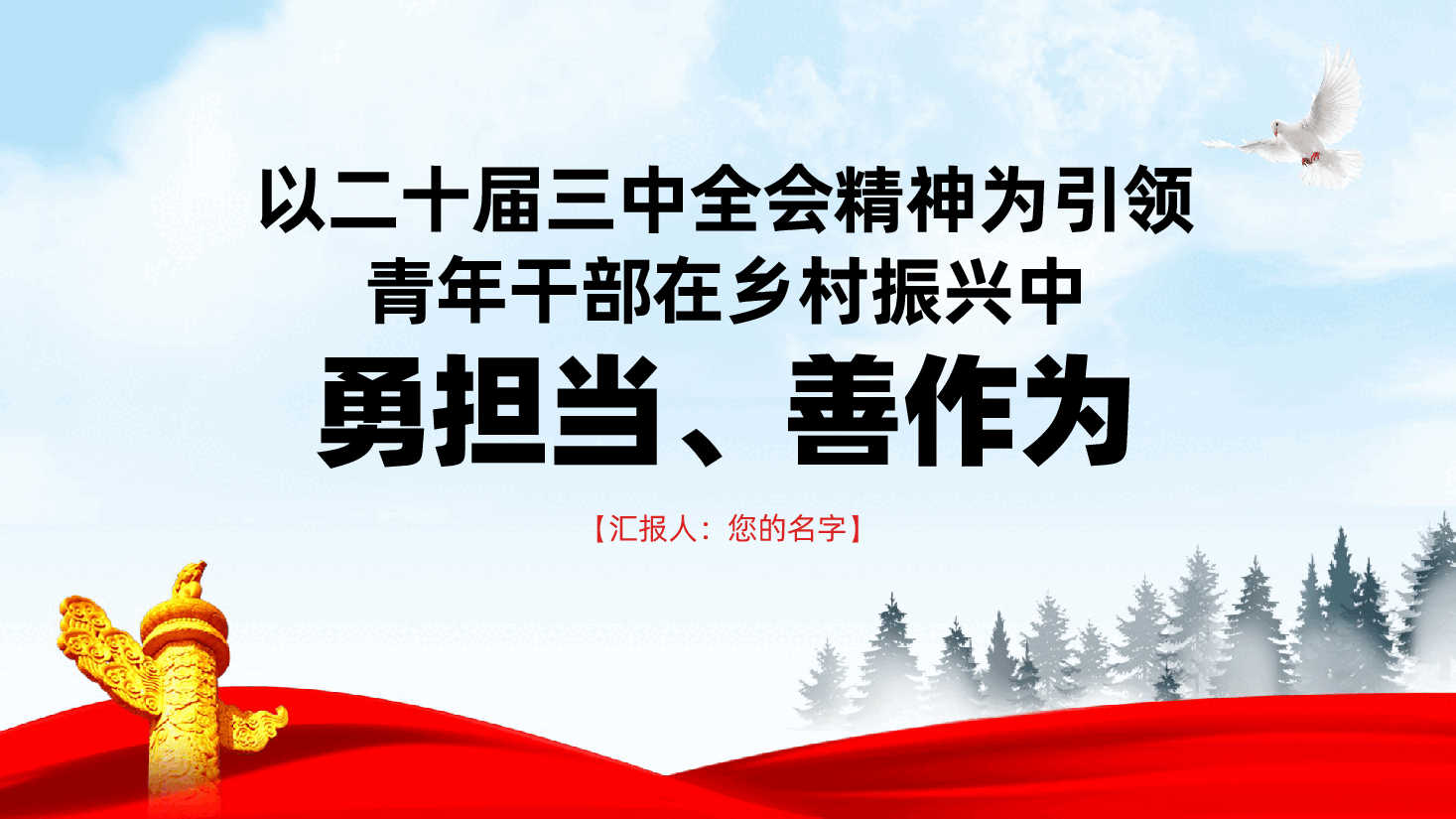 以二十届三中全会精神为引领,青年干部在乡村振兴中勇担当、善作为ppt(含讲稿).pptx,第1页预览