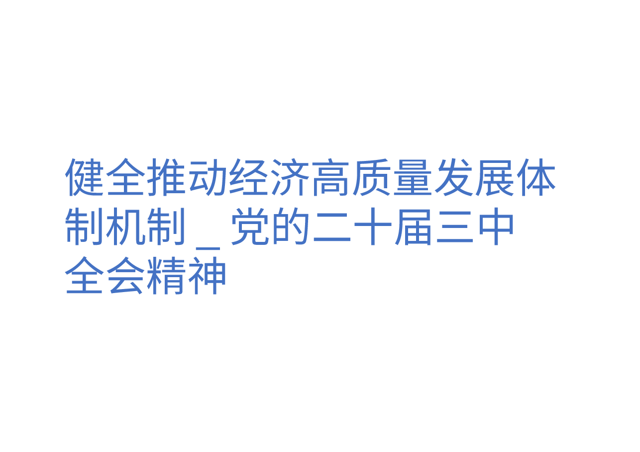健全推动经济高质量发展体制机制_党的二十届三中全会精神.pptx,第1页预览