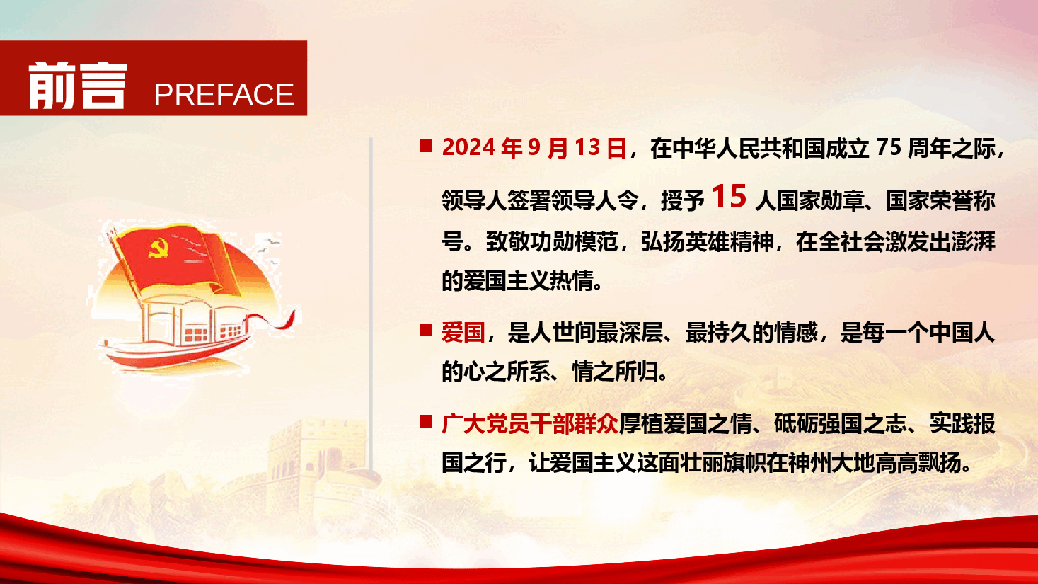 爱国主义教育PPT+讲稿:让爱国主义这面壮丽旗帜永远高扬.pptx,第2页预览