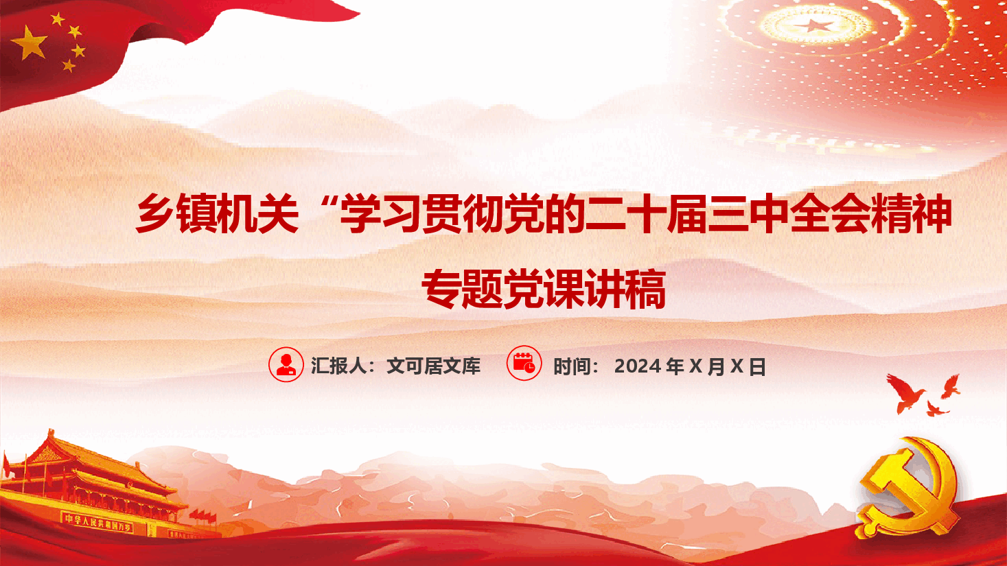 乡镇机关“学习贯彻党的二十届三中全会精神专题党课讲稿.pptx，第1页预览