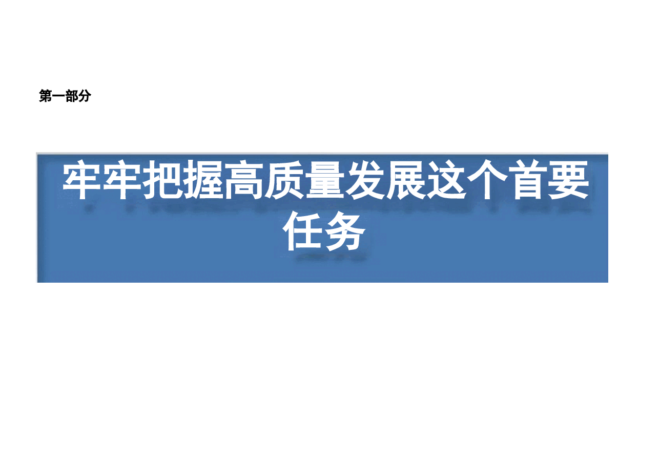 健全推动经济高质量发展体制机制_党的二十届三中全会精神.pptx,第2页预览