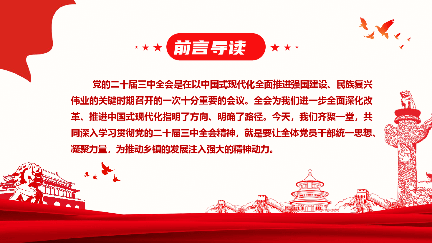 乡镇机关“学习贯彻党的二十届三中全会精神专题党课讲稿.pptx，第2页预览